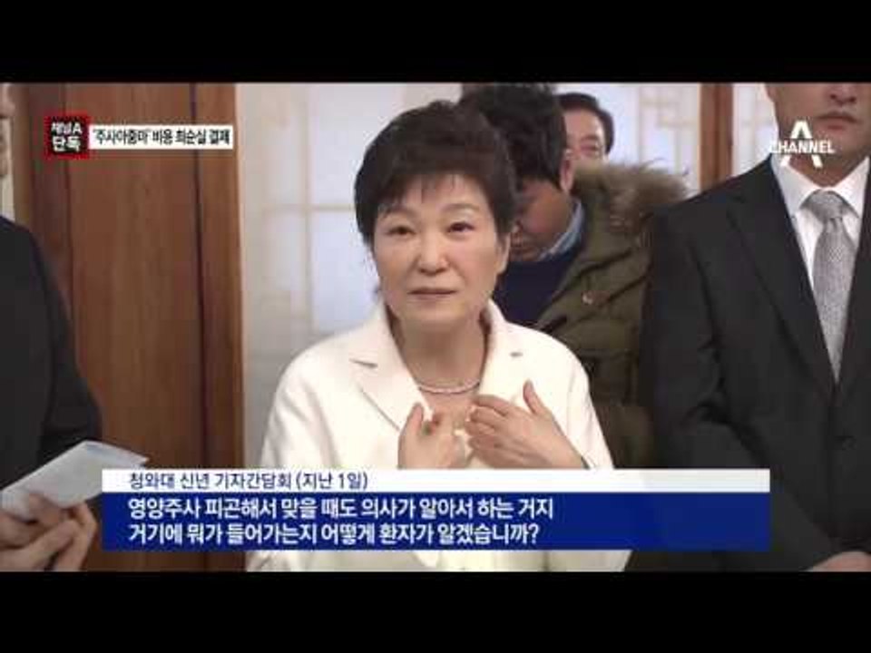 [채널A단독]“靑 주사아줌마 비용 최순실이 냈다”