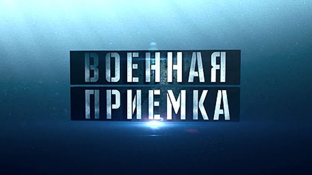 Военная приемка. След в истории. 1941. Операция «Кремль-невидимка» HD