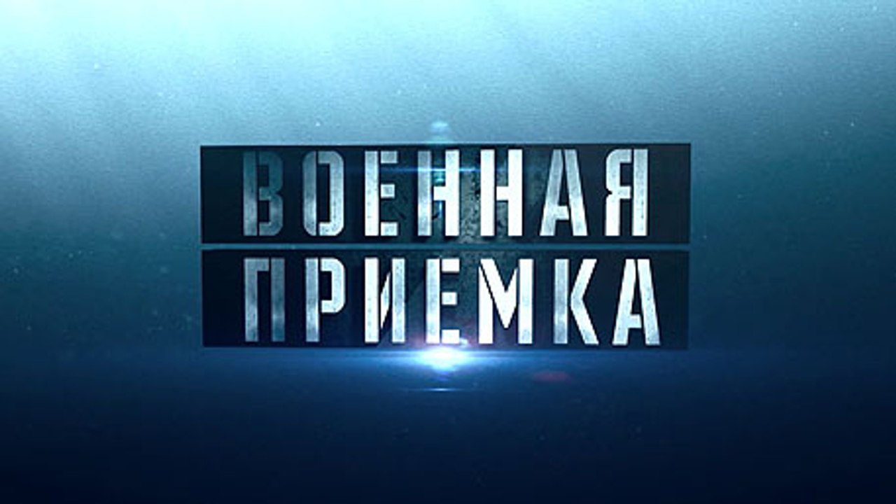 Военная приемка. След в истории. 1941. Операция «Кремль-невидимка» HD