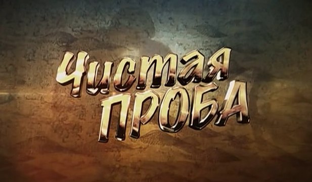 Чистая проба. 1 серия (2011)