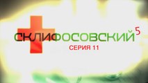 Склифосовский 5 сезон 11 серия - Склиф 5 - Мелодрама | Фильмы и сериалы | 2017