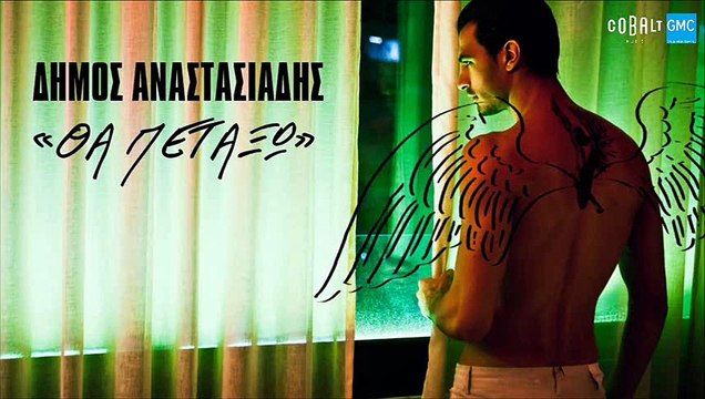 Δήμος Αναστασιάδης - Θα Πετάξω | Dimos Anastasiadis - Tha Petaxo (New 2017)