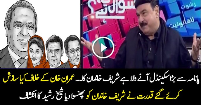 Sheikh Rasheed is Giving Advance Prediction of an Upcoming Case of Sharif Family