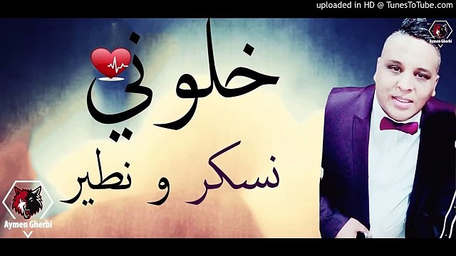 Cheb Mourad 2017 Khalouni Nesker W Ntir ;By Aymen Gherbi