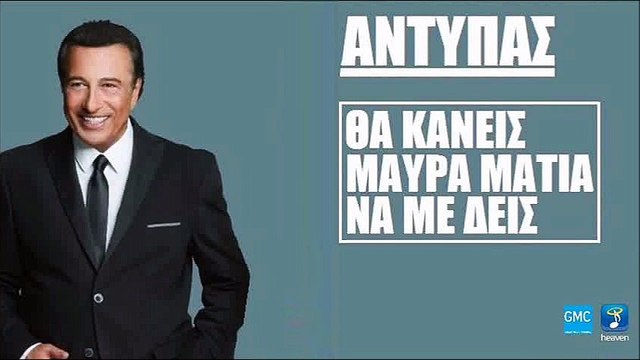 Αντύπας - Θα Κάνεις Μαύρα Μάτια Να Με Δεις | Antypas - Tha Kaneis Maura Matia Na Me Deis (New 2017 - Polis Spot)