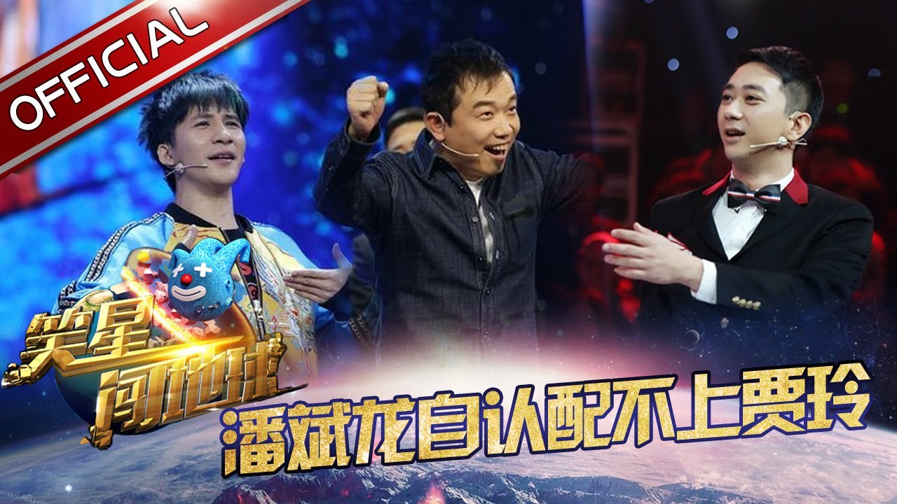 《笑星闯地球》第7期20170114: 潘斌龙自曝女神是贾玲 大张伟曾“暴打”崔健【东方卫视官方高清】