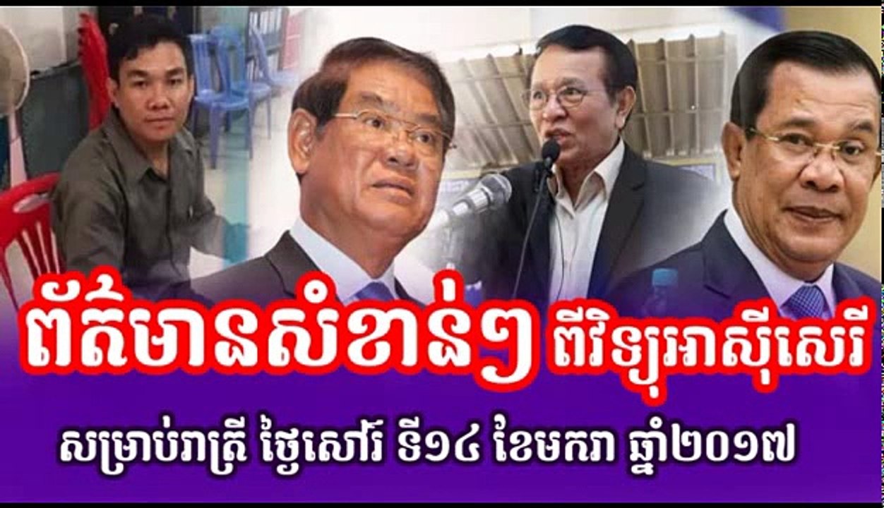 Radio Free Asia,Khmer Hot News Today, ព័ត៌មានសំខាន់ៗ ពីវិទ្យុអាស៊ីសេរី ពេលយប់
