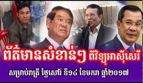 Radio Free Asia,Khmer Hot News Today, ព័ត៌មានសំខាន់ៗ ពីវិទ្យុអាស៊ីសេរី ពេលយប់