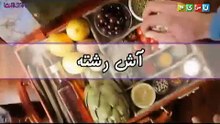 آش رشته مجلسی و خوشمزه