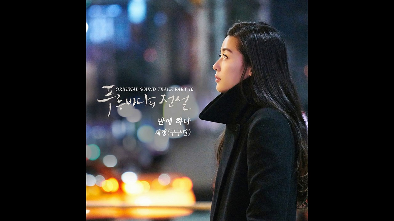 SE JEONG (세정) (GUGUDAN 구구단) - ONE IN TEN THOUSAND (만에 하나) | THE LEGEND OF THE BLUE SEA (푸른 바다의 전설) OST PART 10 | OFFICIAL AUDIO