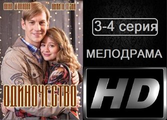 Одиночество 3-4 серия. Мелодрама. Сериал (2017)