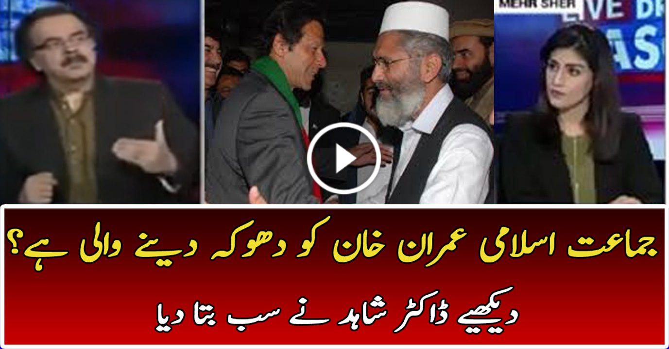 Jamat e Islami Will be Deceiving PTI in Future