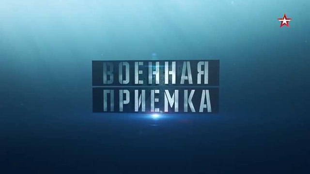 Военная приемка от 15.01.2017. voenvideo.ru