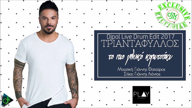 Τριαντάφυλλος - Το Πιο Γλυκό Κοριτσάκι (Djpol Live Drum Edit 2017)