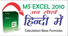 Excel 2010 Tutorial in Hindi For Beginners #2 - Calculation Basics _ Formulas (Microsoft Excel)