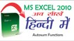 Excel 2010 Tutorial in Hindi For Beginners #3 - Autosum Function (Microsoft Excel)