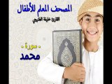 المصحف المعلم للأطفال. القارئ خليفة الطنيجي. سورة محمد