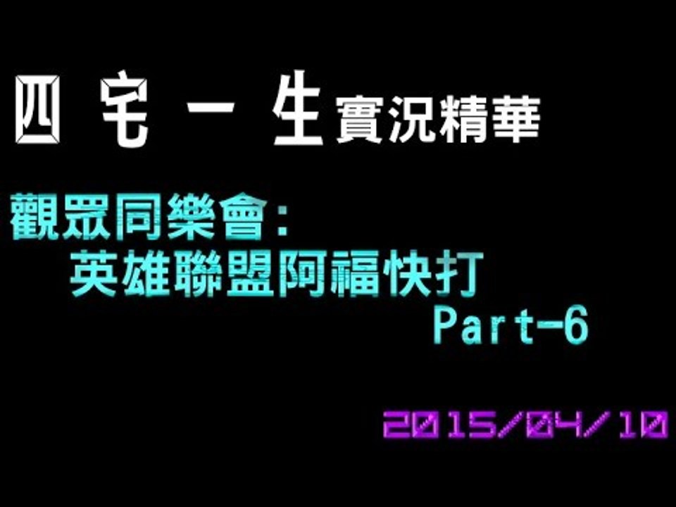 【四宅一生】觀眾同樂會 : 英雄聯盟阿福快打 Part-6