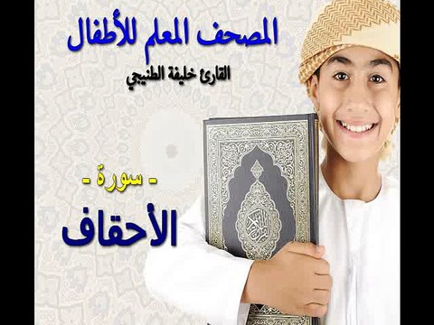 المصحف المعلم للأطفال. القارئ خليفة الطنيجي. سورة الأحقاف