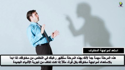 6 طرق تساعدك على التغلب على مخاوفك