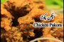 چکن پکوڑا  Chicken Pakora Recipe in Urdu and English