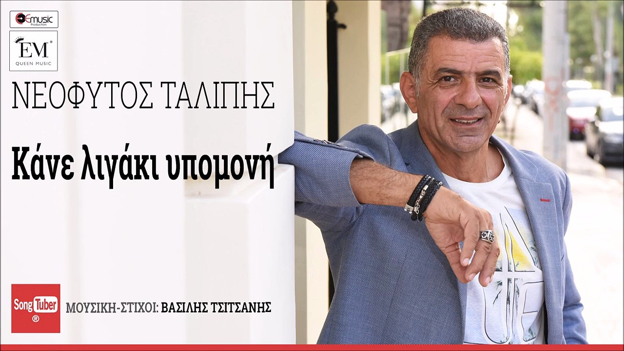 Κάνε Λιγάκι Υπομονή - Νεόφυτος Ταλίπης