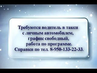 12-19.01_Требуется в такси
