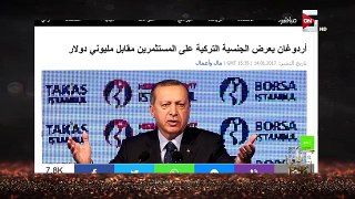 عمرو أديب : أردوغان يعرض الجنسية التركية على المستثمرين مقابل مليوني دولار