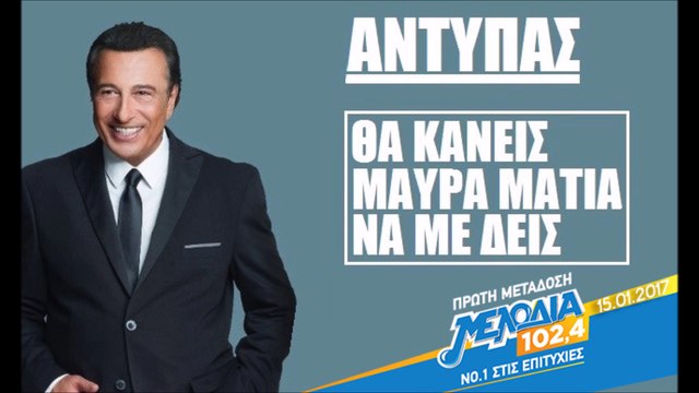 Αντύπας - Θα κάνεις μαύρα μάτια να με δεις