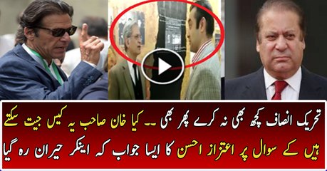 Will Imran Khan Lose The Panama Case Aitzaz Ahsan Reveals