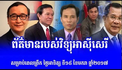 Khmer Hot News Today, ព័ត៌មានរបស់វិទ្យុអាស៊ីសេរី ពេលព្រឹក, Radio Free Asia, Update 15 Jan 2017