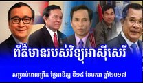Khmer Hot News Today, ព័ត៌មានរបស់វិទ្យុអាស៊ីសេរី ពេលព្រឹក, Radio Free Asia, Update 15 Jan 2017