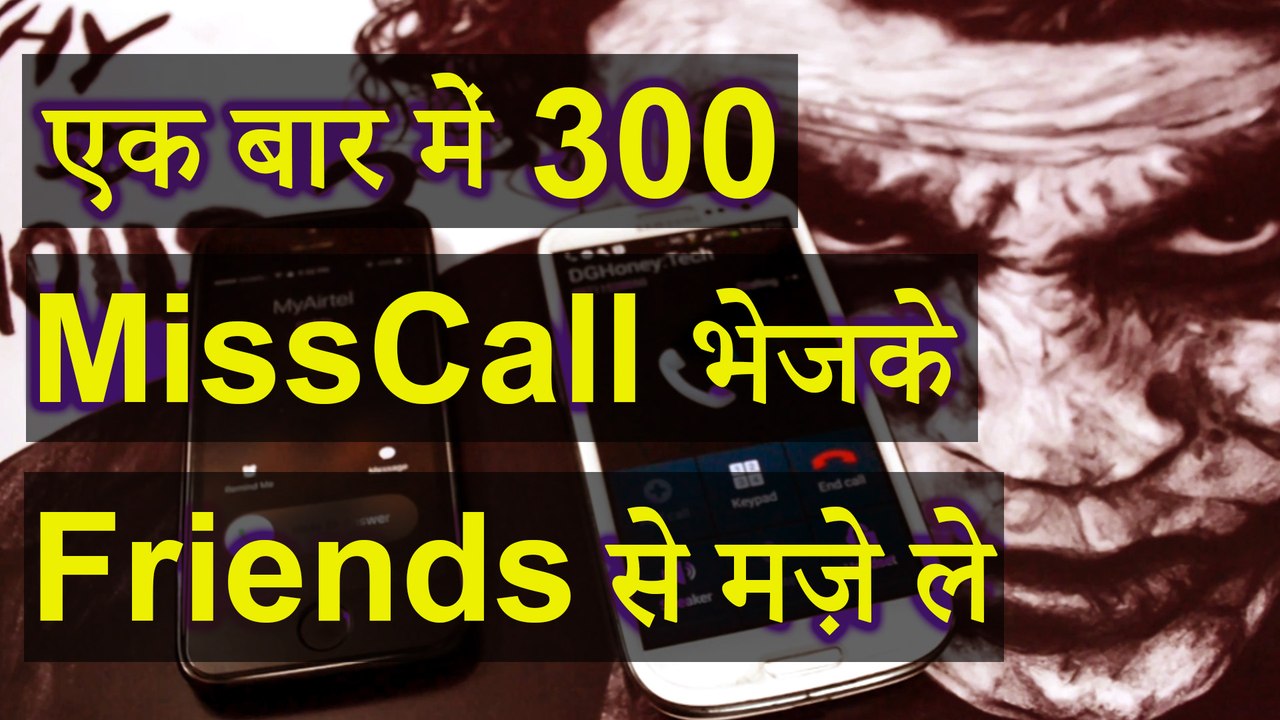 How To Give 300 Miscalls at a Time | एक बार में 300 Miscalls देकर दोस्त का मजा लेलो | DGHoney Tech