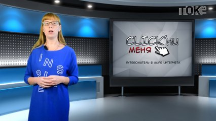 CLICK'ни меня. Выпуск 48
