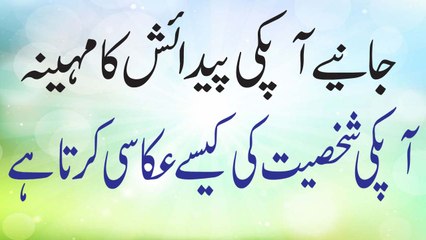 Personality Aur Pedaish Ka Mahina Kya Kehta Hy In Urdu