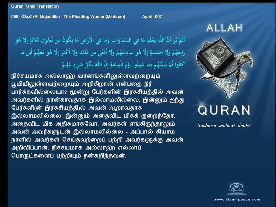 Quran Tamil Translation 058 Al Mujaadila The Pleading Woman Medinan