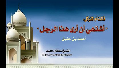 ام المتوكل تريد ان ترى هذا الرجل