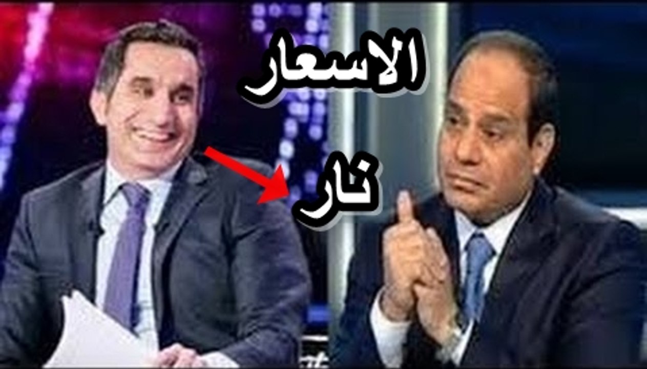 حلقة - جديد 2017 و باسم يوسف يسخر من السيسي وغلاء الاسعار ▶ HD