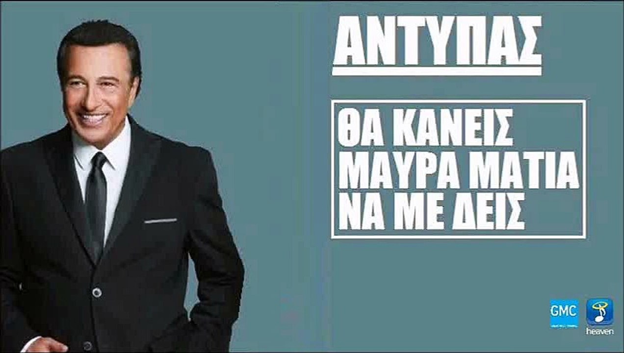 Αντύπας - Θα Κάνεις Μαύρα Μάτια Να Με Δεις | Antypas - Tha Kaneis Maura Matia Na Me Deis (New 2017)