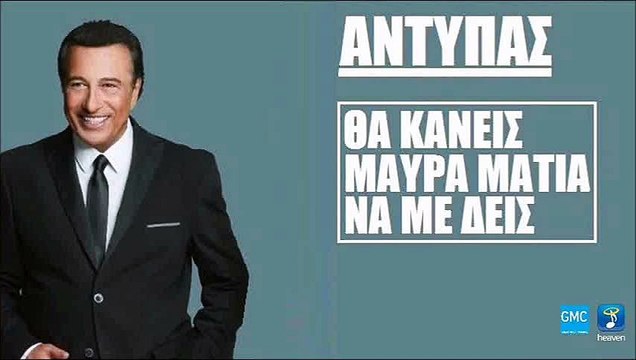 Αντύπας - Θα Κάνεις Μαύρα Μάτια Να Με Δεις | Antypas - Tha Kaneis Maura Matia Na Me Deis (New 2017)