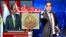 حلقه - باسم يوسف الجديدة 2017 بعنوا ن - بلحة عايز فكة - هتموووت من الضحك HD