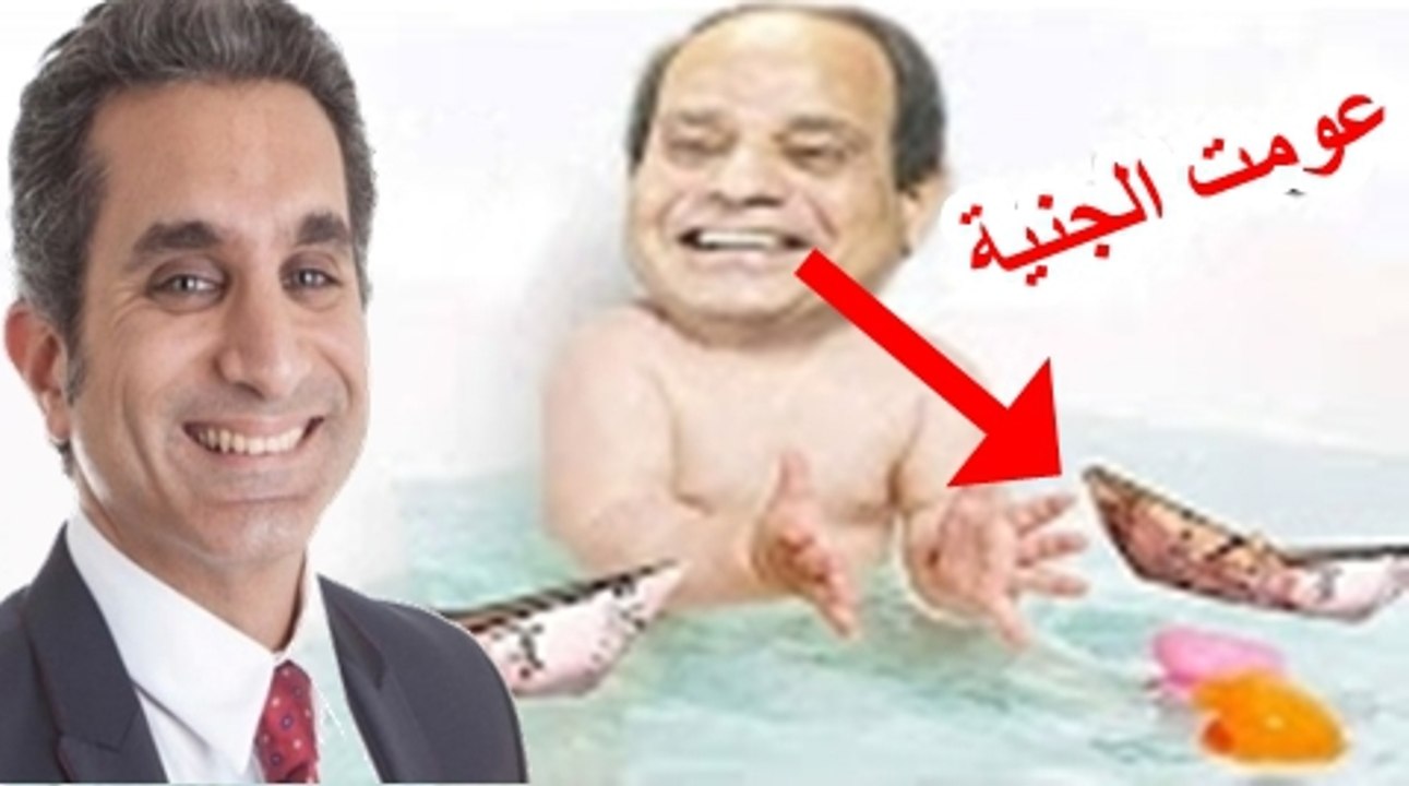 حلقه - باسم يوسف الجديدة 2017 بعنوان مصر بتغرق يا سيسي - هتموووت من الضحك HD