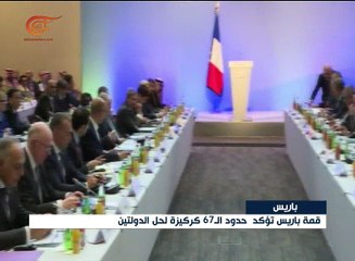 مؤتمر باريس يعتمد حدود 67 أساساً لحلّ الدولتين