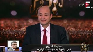 ياسر رزق لـ عمرو أديب : الرئيس السيسي غدانا طعمية وطحينة ومخلل طرشي من اللي انت بتحبه