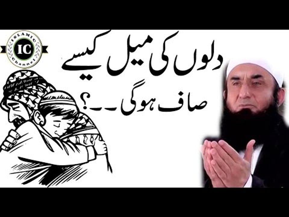 [Mafi] Dilo Ko Saaf Kaisay Rakha Ja Sakta Hai by Mualana Tariq Jameel l Short Clip 2017
