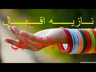Pashto - New Tapy 2017 Nazia Iqbal & Bakhan Meenawal[1]