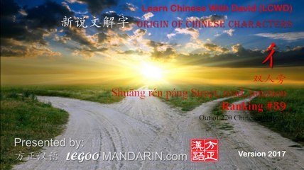 Origin of Chinese Characters - Radical 彳 双人旁 Shuāng rén páng  Street, road, junction