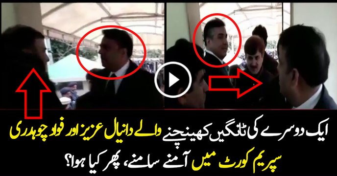 Fawad Chaudhary & Daniyal Aziz Face To Face In SC