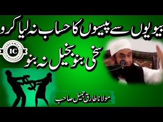 [Wife] Apni Biwi Se Kabhi Paiso Ka Hisaab Mat Lia Karo By Maulana Tariq Jameel l 2017 - YouTube