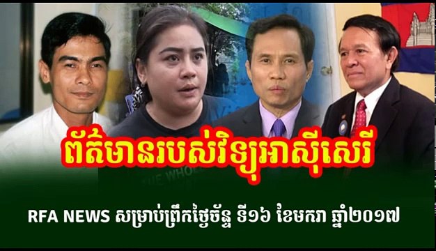 Khmer Hot News Today, ព័ត៌មានរបស់វិទ្យុអាស៊ីសេរី ពេលព្រឹក, Radio Free Asia, Update 16 Jan 2017